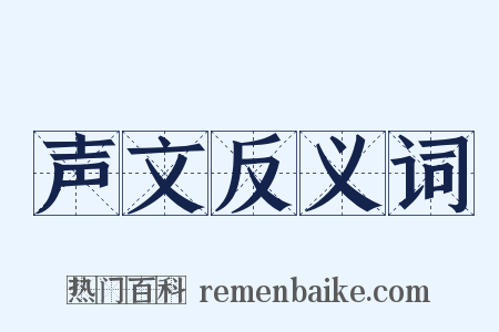 声文反义词是什么意思的图片